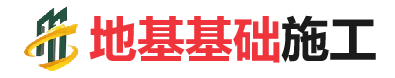 崇阳地基基础施工